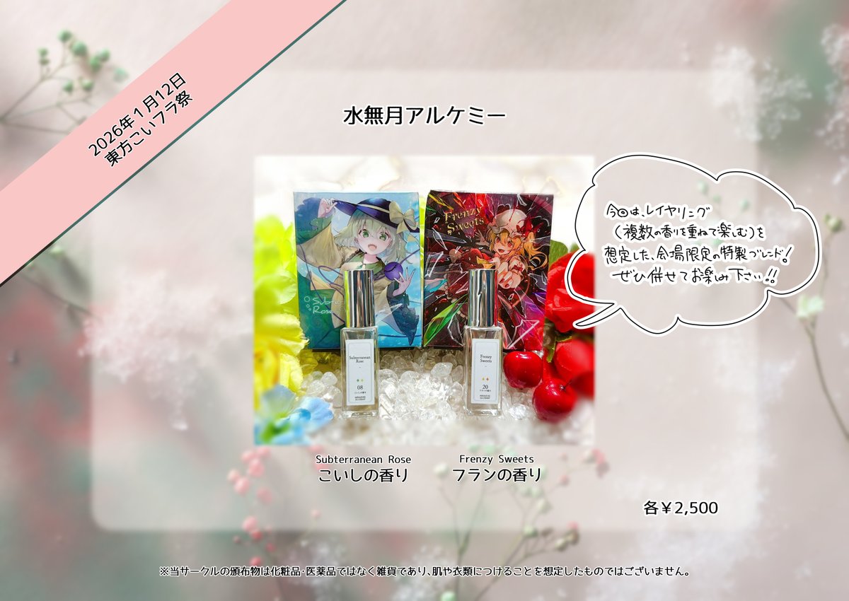 Shino_0606's tweet image. 東方こいフラ祭のお品書きです！
今回はレイヤリング（複数の香りを重ねて楽しむ）を想定した、アレンジ版のこいしとフランの香りを本イベント限定で頒布します！
単体はもちろん、併せて使えばこいフラの魅力と存在感を存分に感じられるはず！どうぞよろしくお願いします🦇💚
#こいフラ祭