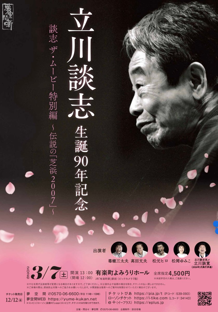 チケット好評発売中
談志生誕90年を記念して
『談志 ザ・ムービー 特別編 ～伝説の「芝浜2007」～』
を今春3月7日有楽町よみうりホールにて開催いたします。
プログラム前半は談志“ゆかりのある方々”が出演、
後半は伝説の「芝浜 2007 特別編」を上映します！
詳細はこちら↓
yume-kukan.net/ShowDetails?Sh…