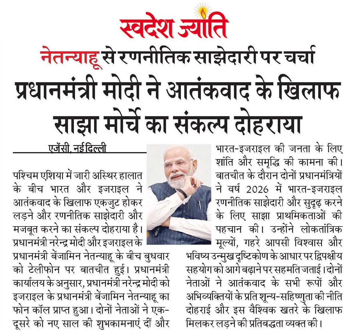 Swadeshjyoti's tweet image. आतंकवाद के खिलाफ एकजुट भारत-इजराइल! प्रधानमंत्री नरेंद्र मोदी और बेंजामिन नेतन्याहू ने फोन पर बातचीत कर आतंकवाद के विरुद्ध 'साझा मोर्चे' का संकल्प दोहराया। 

swadeshjyoti.com

#PeaceAndProsperity #ModiNetanyahu #SwadeshJyoti