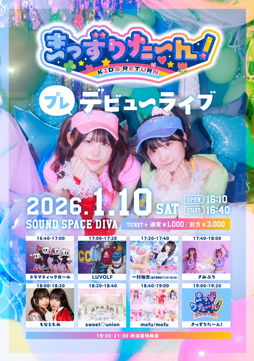 ♡1/10 タイムテーブル公開♡ 動員特典：特典券 写メ券