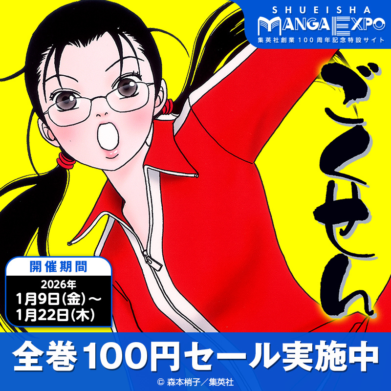 集英社創業100周年記念特設サイト 集英社マンガエキスポ オープン 