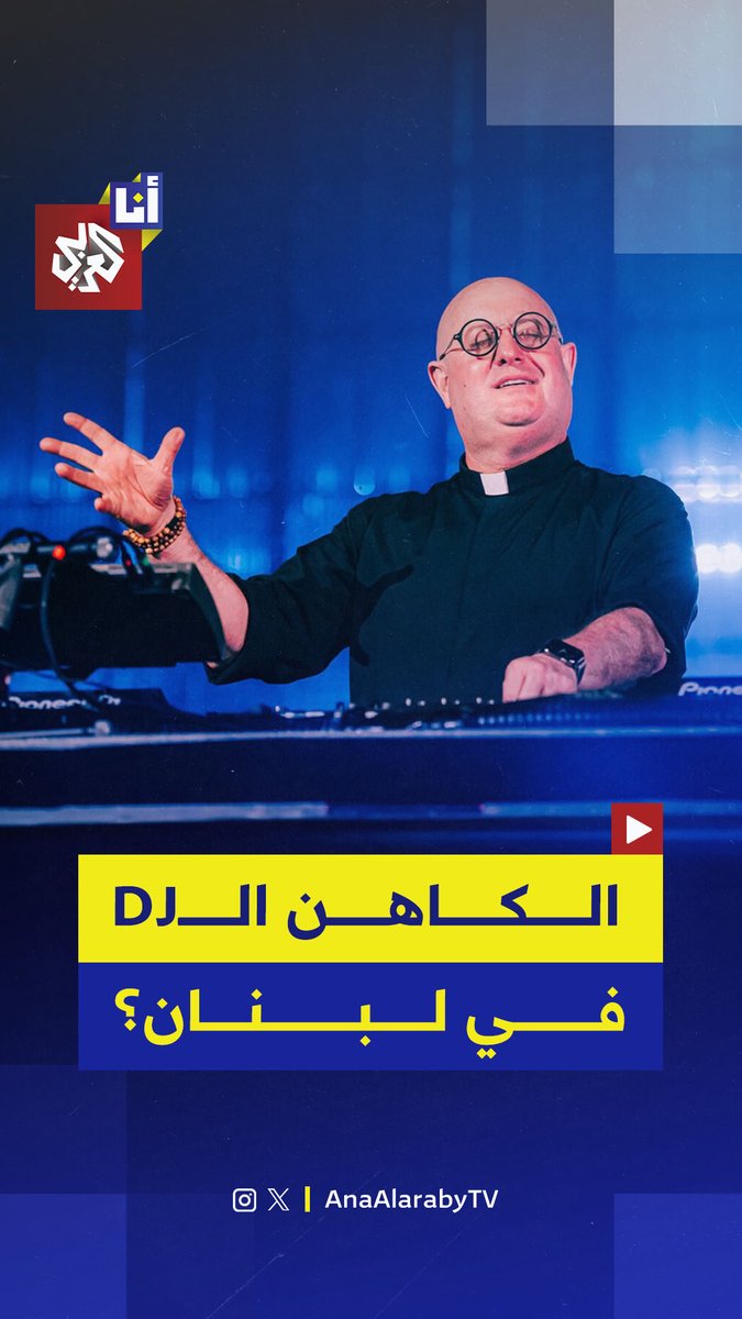 الكاهن الـDJ يقيم حفلاً موسيقيًا في لبنان وجهات مسيحية تتحرك قضائيا لمنعه.. ما القصة؟ #أنا_العربي 