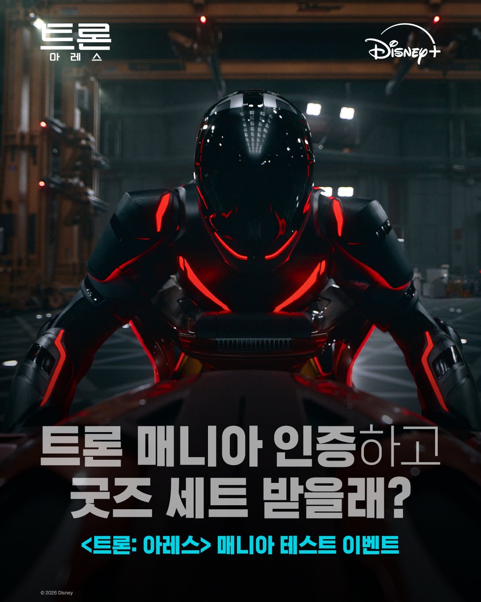 트론: 아레스> 매니아 테스트 OPEN🎉 트론 팬들은 모두 모두 모여라~🙋 디즈니+에서 <트론: 아레스> 시청 후 댓글로 퀴즈의  정답 맞히고 <트론: 아레스> 굿즈 세트 받자! 🏍️이벤트 기간: 1/9(금) ~ 1/14(수) 🏍️당첨자 발표: 1/16(금) *