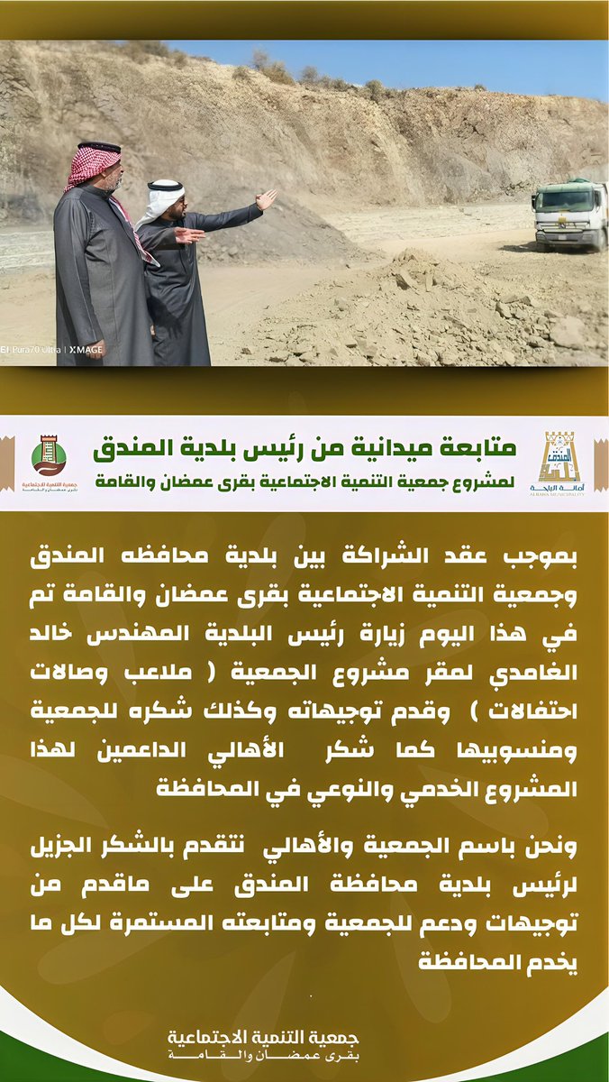 بموجب عقد الشراكة بين بلدية محافظه المندق وجمعية التنمية الاجتماعية بقرى عمضان والقامة تم في هذا اليوم  الخميس الموافق 19 رجب 1447هـ - 8 يناير 2026م 
زيارةرئيس البلدية المهندس/خالد الغامدي لمقر مشروع الجمعية(ملاعب وصالات احتفالات)وقدم توجيهاته وشكره للجمعيةومنسوبيهاوللأهالي