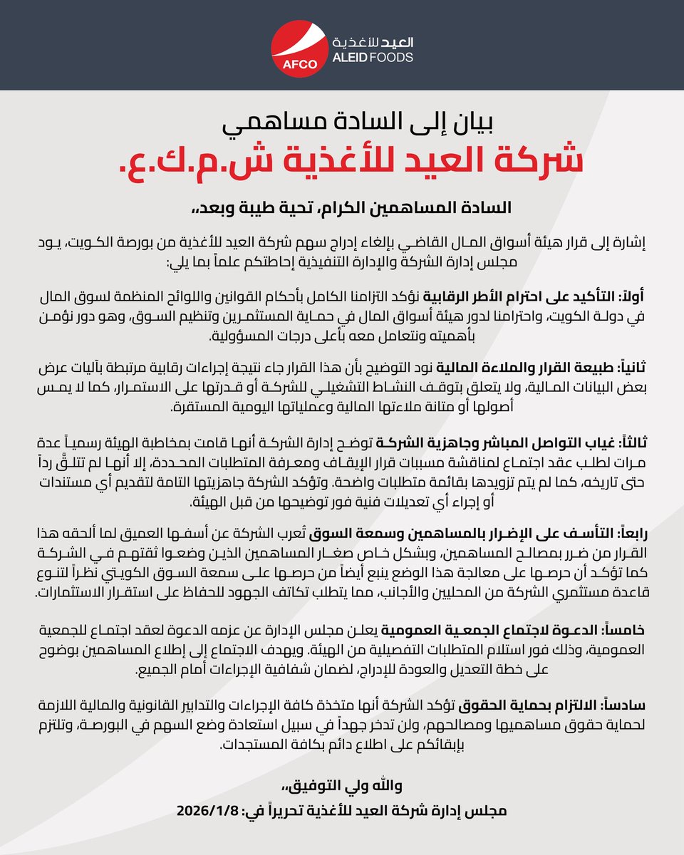 بيان من شركة العيد للأغذية إلى السادة المساهمين بشأن قرار إلغاء الإدراج.
نؤكد التزامنا بالشفافية وحماية حقوق المساهمين
#العيد_للأغذية
#العيد_نمو_متواصل

A statement from Aleid Foods to its esteemed shareholders regarding the delisting decision.
We reaffirm our commitment to