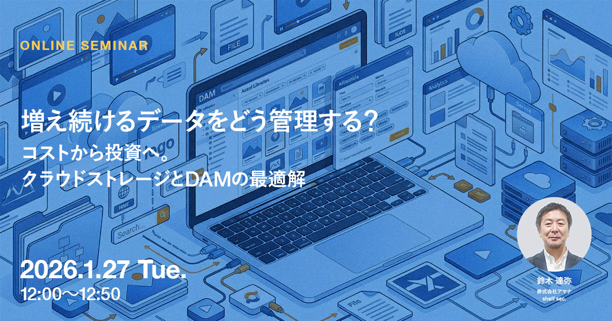 ＼1月27日(火)ウェビナー開催／増え続けるデータをどう管理する？ファイル保管を目的としたクラウドストレージと、データを“デジタルアセット（情報資産）”として管理・活用するDAMの違いを整理し、自社にとって最適な管理の考え方を解説します。
▼詳細・お申込みはこちら▼
bit.ly/4sr6zwX