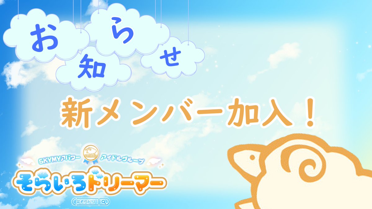 おはようございます！
新しいメンバー加入のお知らせです！
本日イベント開催中にそらドリ新メンバーの紹介を行います！！
よろしくお願いします！