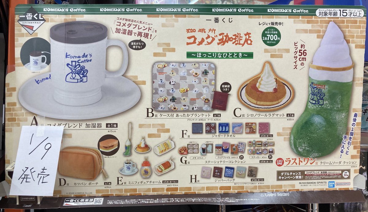 明日発売‼️ #一番くじ 『珈琲所 コメダ珈琲店』〜ほっこりなひととき