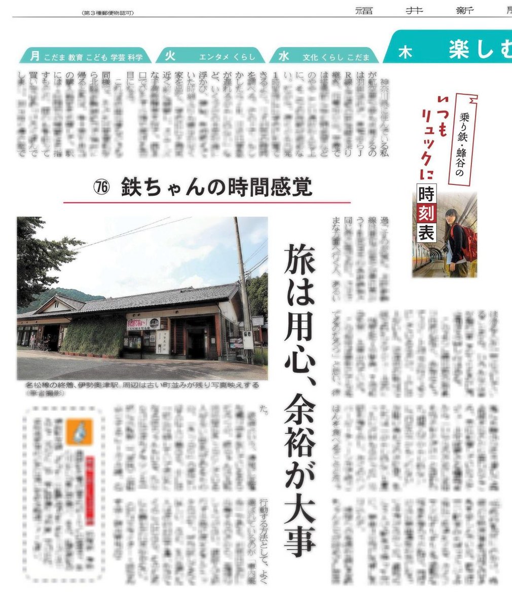 eearthwormm's tweet photo. 【この心配性を見よ】
地元紙「福井新聞」の月イチ連載「乗り鉄・蜂谷のいつもリュックに時刻表」76回目掲載日でした。
前回のテーマ「貧乏性」に続き、今回は「心配性」です。
「列車遅れるかも」「混雑でいつもより時間かかるかも」と常に「かもしれない運転」で生きてる人間の様子をご覧ください。 https://t.co/iYL5dcKCla