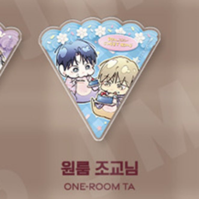 BE0M193's tweet image. 봄툰 10주년 팝업 홈파티 케이크 아크릴 마그넷 양도 구합니다 !!

&amp;gt;&amp;gt; 스케치 &amp;amp; 원룸 조교님 &amp;lt;&amp;lt;

원가 양도 찾고 있습니다 ~_~
디엠/멘션 주시면 감사하겠습니다 🫰