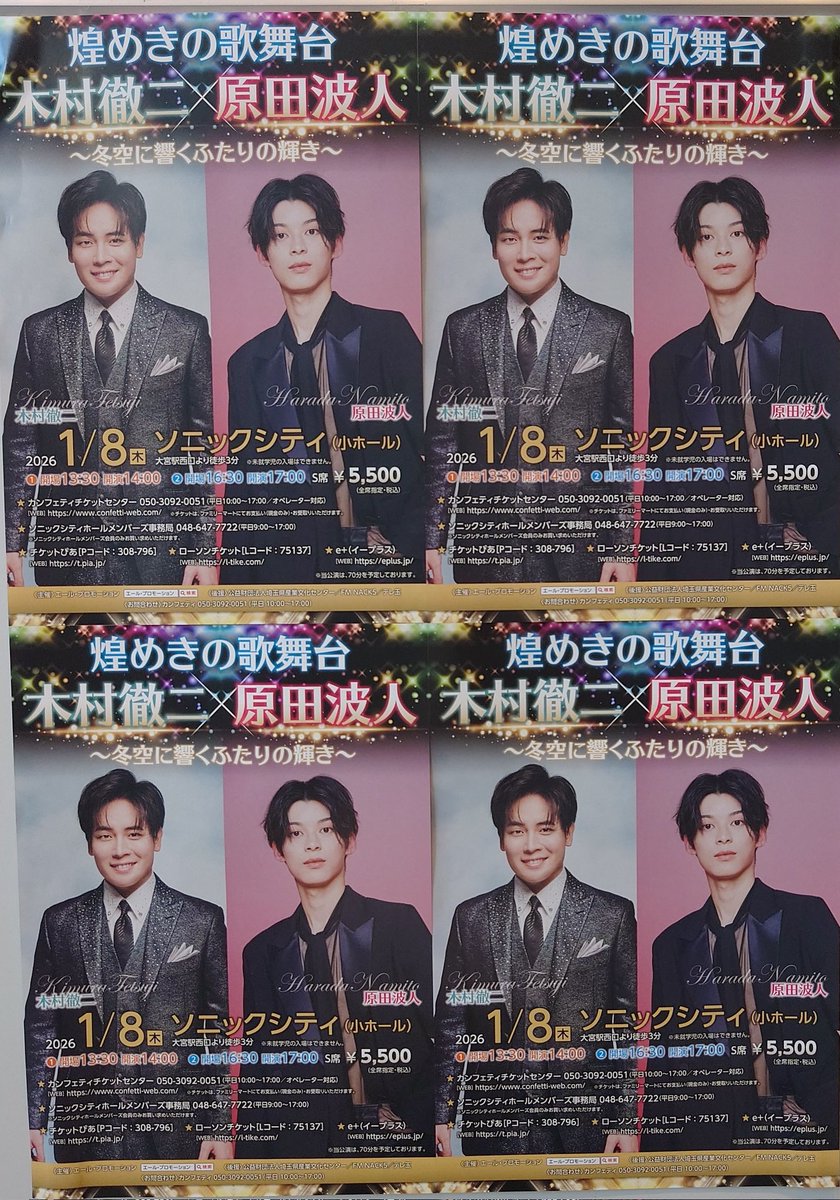 TeaNikoniko's tweet photo. 2026.01.08
木村徹二&amp;原田波人
大宮ソニックシティにて

煌めきの歌舞台
冬空に響くふたりの輝き

2026年歌い初め✨聴き初め✨
お二人の明るいトークと、お二人で歌う笑顔いっぱいの姿に、一緒に笑って良い１年のスタートをきれそうです(*^^*)

徹二くん！新曲いい！
#木村徹二　#原田波人　#風神雷神 https://t.co/ED9uSyrLQ9