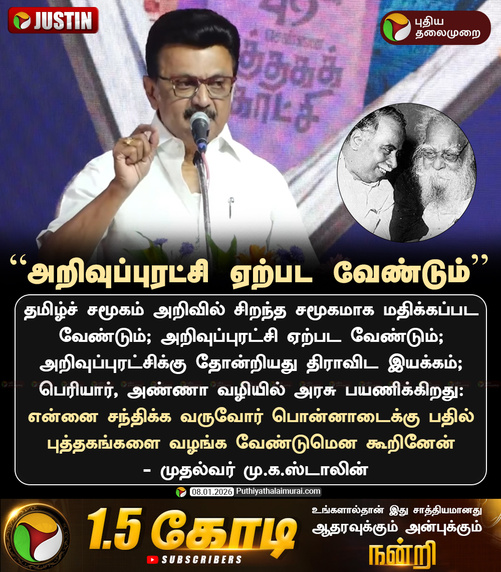 PttvNewsX's tweet image. அறிவுப்புரட்சி ஏற்பட வேண்டும்: முதல்வர் ஸ்டாலின்

#MKStalin | #ChennaiBookFair2026 | #YMCA