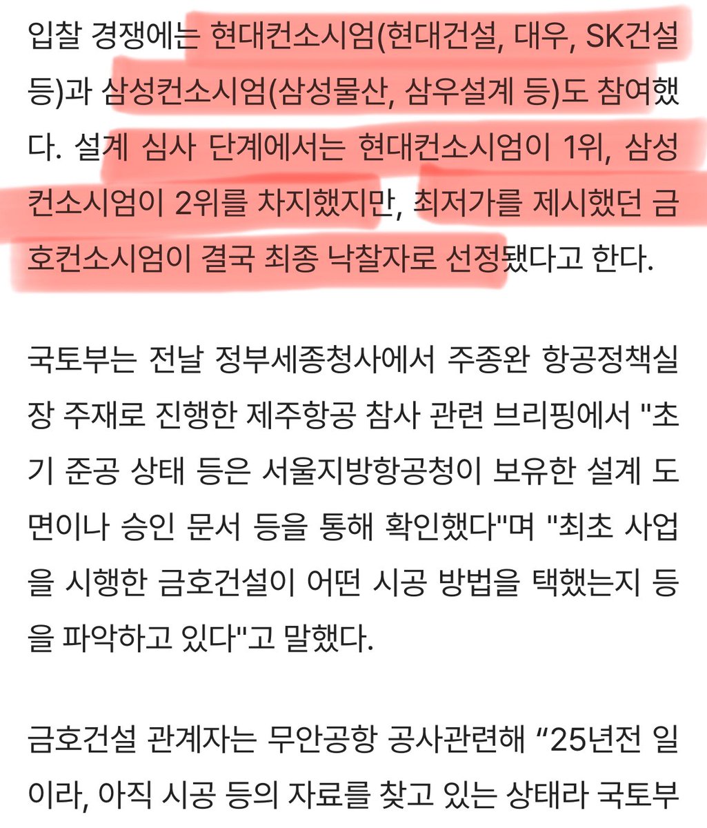 무안공항 팩트체크

1998년 - 김대중 정부의 정치적 공약으로 추진.
무안공항 건설을 강력하게 밀어붙인 민주당 대표 한화갑때문에 ‘한화갑 공항’이라고 불림.

1999년(김대중 재임) - 본격 착공

2007년(노무현 재임) - 개항, 이때 이미 콘크리트 둔덕 지어짐.

2020년(문재인 재임) - 콘크리트를 더