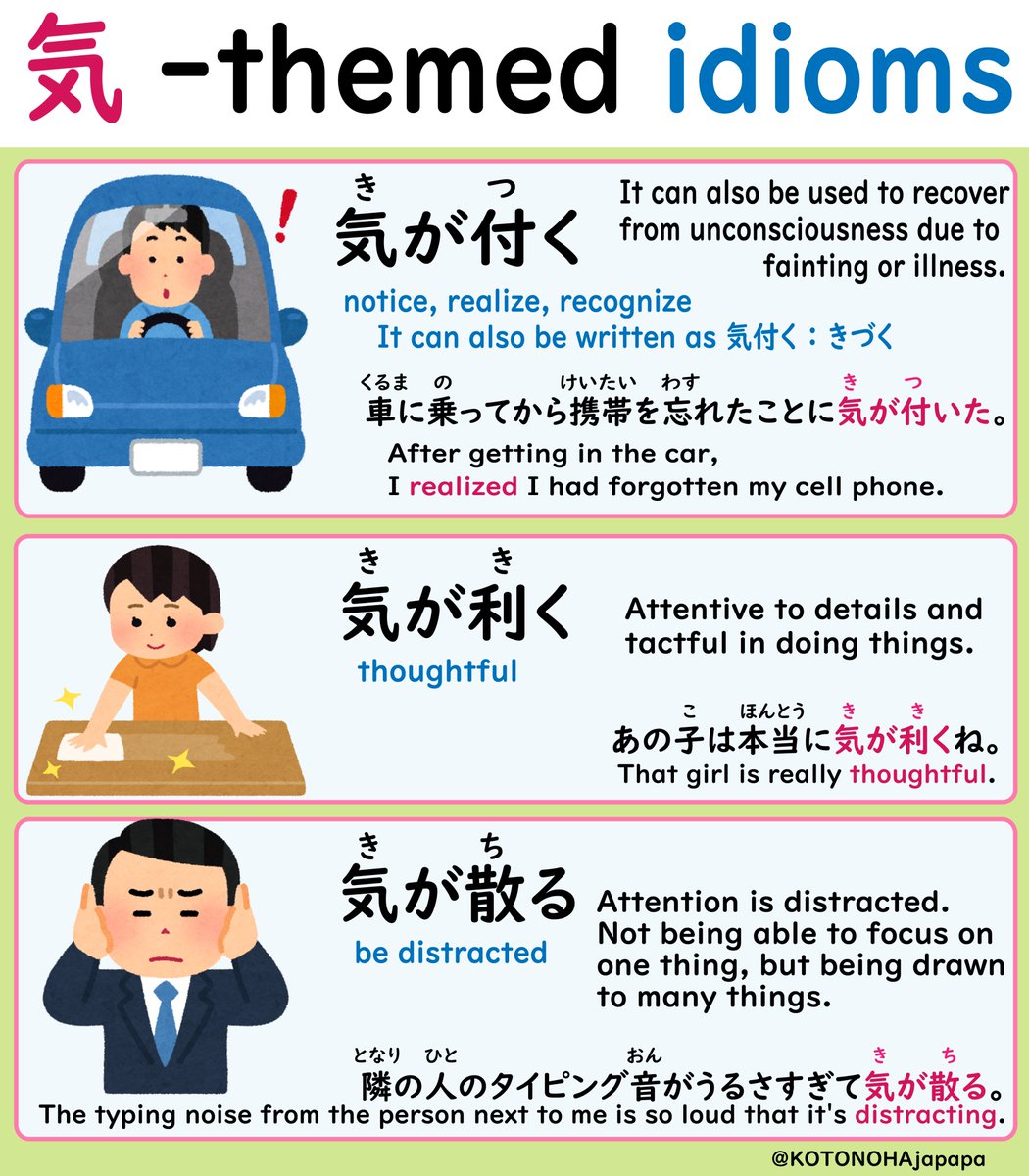 KOTONOHAjapapa's tweet photo. 気 is associated with feelings, moods &amp; sign, but it can also mean consciousness, concentration, etc. 
気が付く &amp; 気が利く are very similar, but the difference is that 気が付く means only thinking, while 気が利くmeans thinking and then acting.
#Japanese #langtwt https://t.co/Rkvlg4yDgN