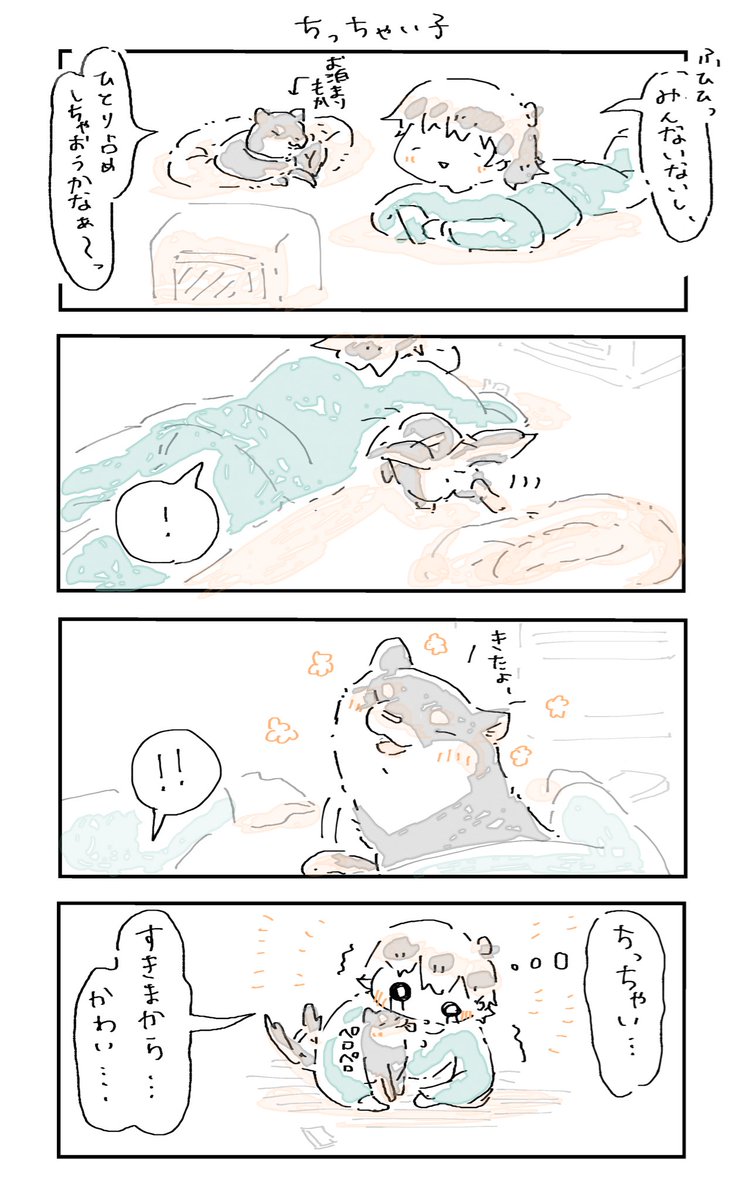 #4コマ漫画　#柴犬
ちっちゃい子