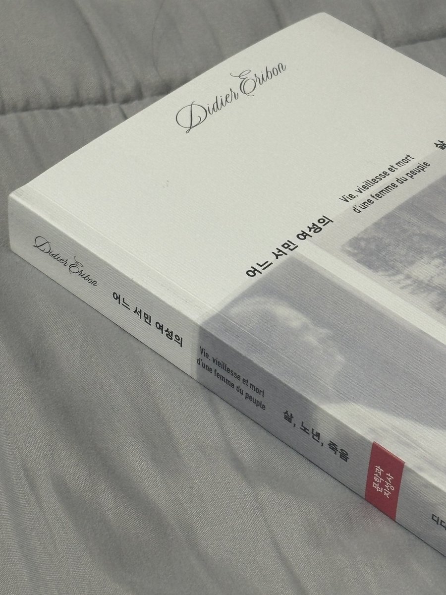 디디에 에리봉 신작 놓칠 수야 없지