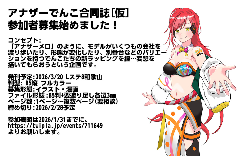 ものすごく唐突ですが、Lステ和歌山を目指して「アナザーでんこ合同誌(仮)」という企画を立ち上げました！
興味のある絵描きの方の参加をお待ちしております！
#駅メモ #駅メモファンアート 
参加表明は 2026/1/31までに twipla.jp/events/711649 またはDMまでよろしくお願いします！