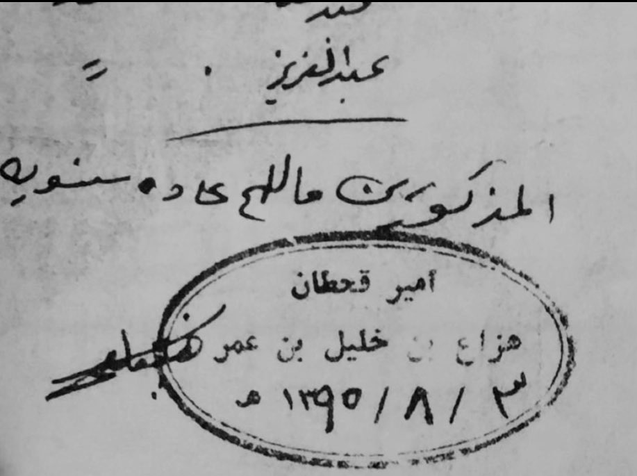 توقيع قديم للمرحوم الشيخ هزاع بن خليل بن عمر بن قرمله (أمير قحطان) غفر الله له بتاريخ ٣-٨-١٣٩٥هـ ::::
