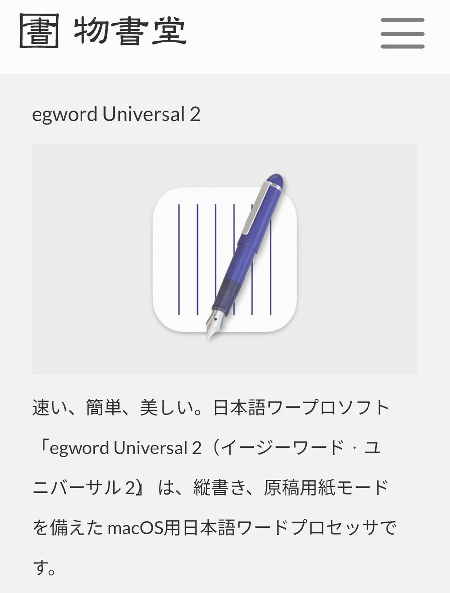 物書堂のHPを見ていて、エルゴソフトのMac用日本語ワープロソフト