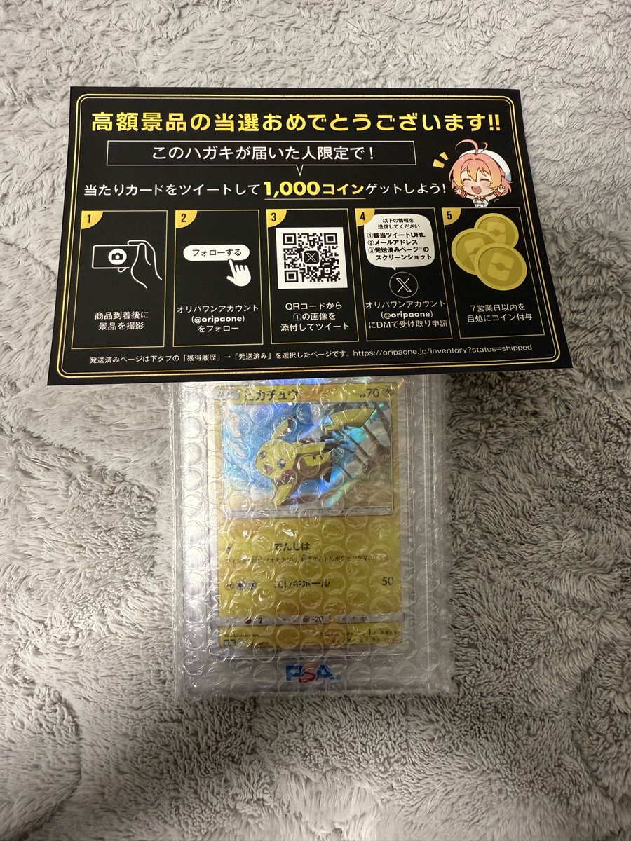 オリパワン（@oripaone）しか勝たん！ ピカチュウが当たりました！ #オリパワン当選報告