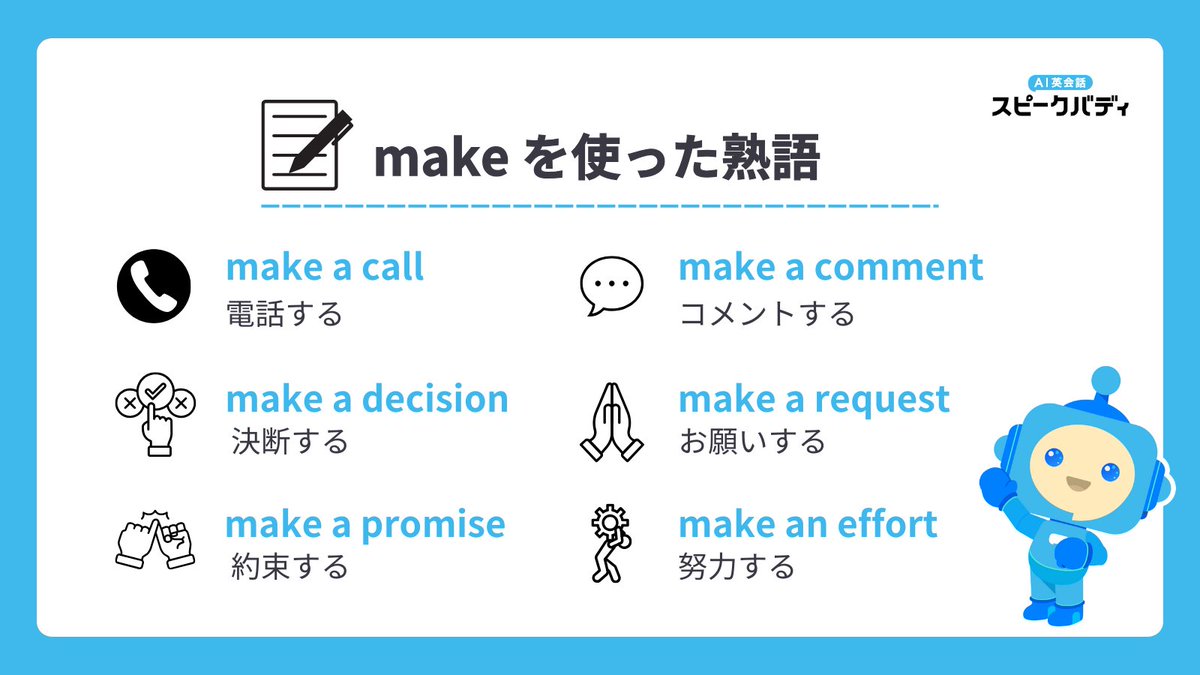 昔の公衆電話が3分だったことから、今日は #3分間電話の日 📞 電話することは英語で make a callと言うよ🗣️ 他にも「make +  名詞」の熟語、まとめて覚えちゃおう！ #SBcalendar