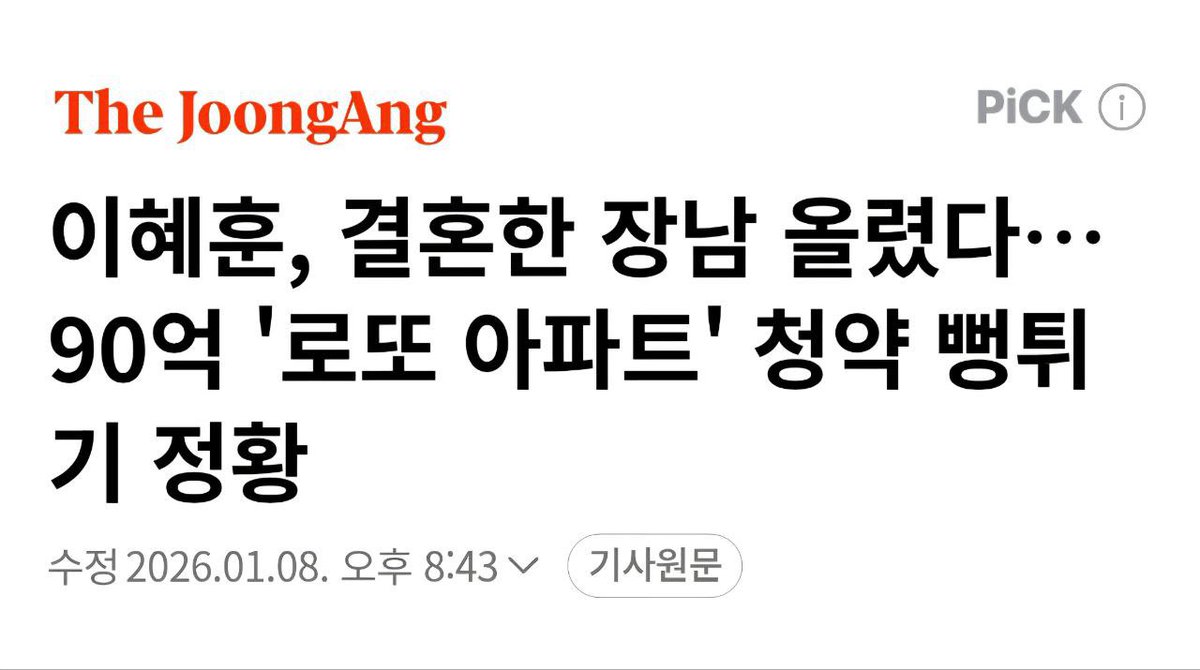 [이혜훈의 사기 분양 당첨, 아파트 청약 취소 후 감옥 갈 중대 사안]
 
이혜훈 부부의 사기 분양 당첨이 밝혀졌다. 90억 로또 아파트의 청약 과정에서 결혼해서 분가한 장남을 부양가족으로 거짓 기재했다.
 
해명도 허위다. 결혼한 장남은 이혜훈과 살고, 며느리는 용산에 따로 살았다는 거짓말을