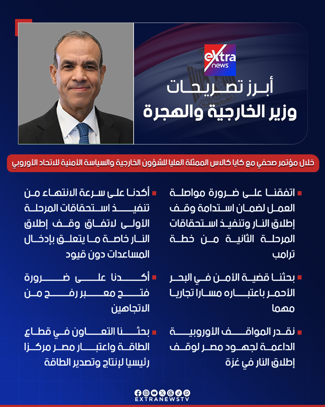 أبرز تصريحات وزير الخارجية والهجرة خلال مؤتمر صحفي مع كايا كالاس الممثلة العليا للشؤون الخارجية والسياسة الأمنية لـ #الاتحاد_الأوروبي 