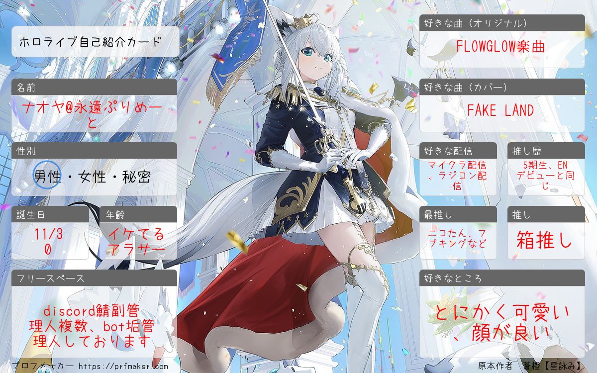 久しぶりに自己紹介カードを作成。 各discordサーバー管理手伝いしたりホロカしたり雑多に推し活やってるんで、気楽に仲良くなりましょ。フォロー待ってまーす🦊  #ホロライブ自己紹介カード #ホロライブ好きな人と繋がりたい #ホロライブ好きと繋がりたい