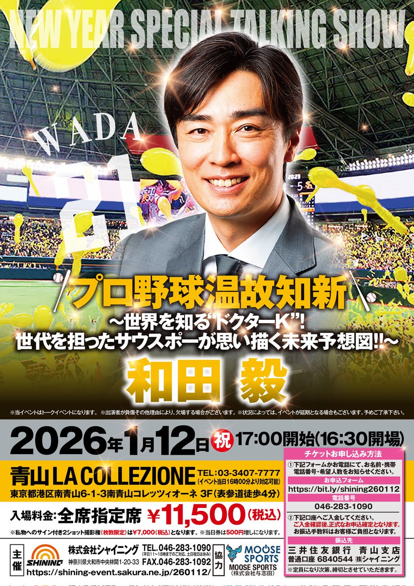 【明日15時まで】
1/12(祝)17時からの【和田毅トークイベント】前売指定席のお申込、ご入金期限は明日1/9(金)15時迄となります。
間もなく指定席完売となる当イベントお申込は公式サイト(shining-event.sakura.ne.jp/260112/)からお早めに！
#和田毅
#福岡ソフトバンクホークス
#ホークス
#hawks
#シャイニング