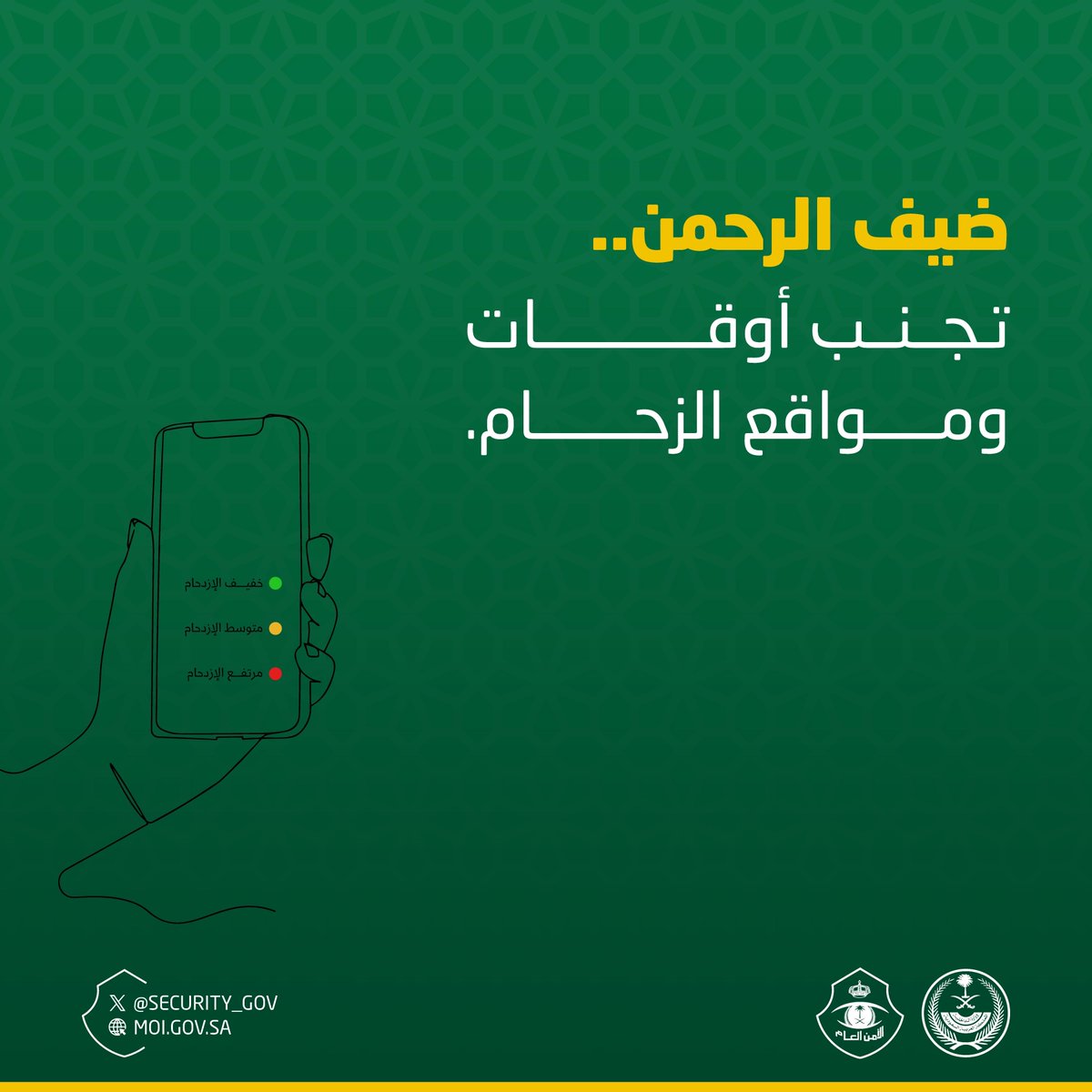 ضيف الرحمن..
تجنب أوقات ومواقع الزحام.