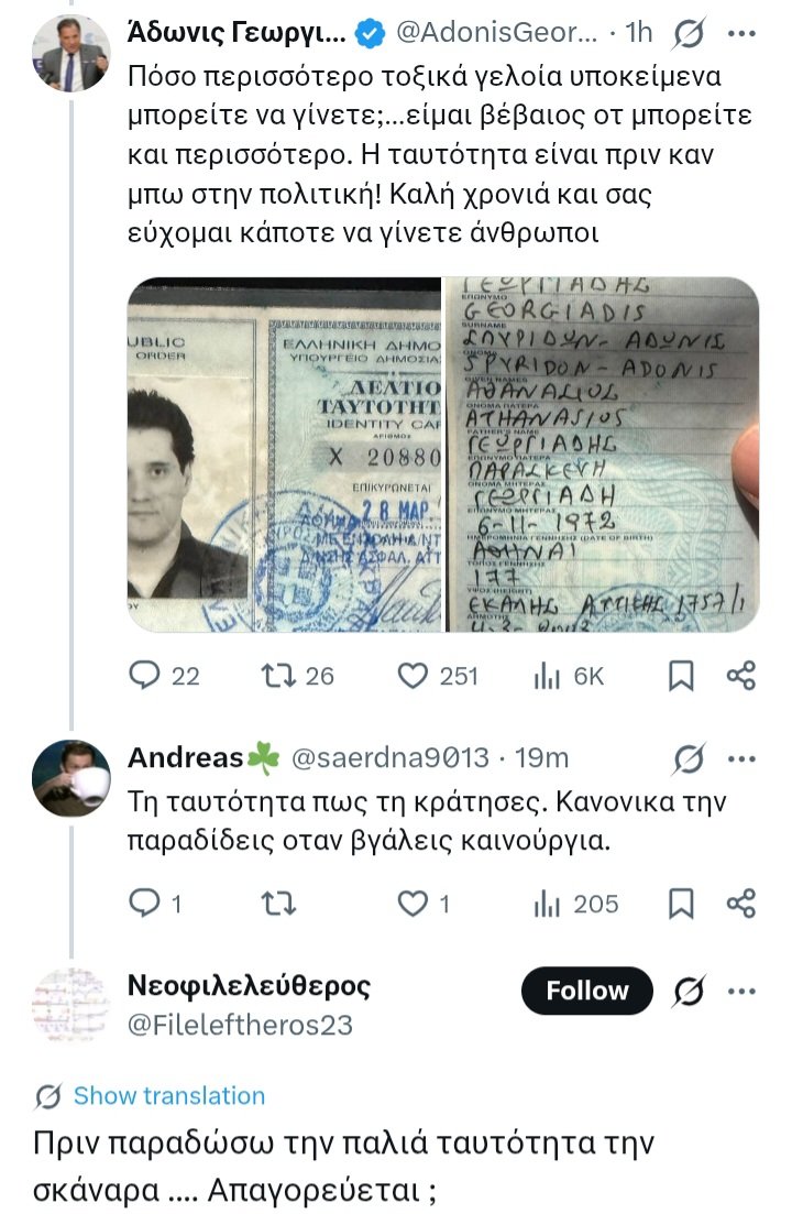Εγώ πάντως δεν μπορώ να πιστέψω ότι ο <a href="/AdonisGeorgiadi/">Άδωνις Γεωργιάδης</a> έχει 2ο λογαριασμό το <a href="/Fileleftheros23/">Νεοφιλελεύθερος</a>.

Αλλά δεν μπορώ να καταλάβω γιατί να σβήνει κάποιος άσχετος, "αθώες" απαντήσεις του σε αναρτήσεις που υποστήριζε το καταπληκτικό έργο του υπουργού Υγείας.

Ιδίως καταπληκτική σύμπτωση η