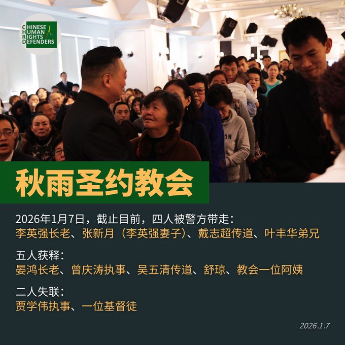 weiquanwang's tweet image. 维权网: 成都秋雨圣约教会：2026年1月7日 21:25发出的“教会及相关肢体遭遇大规模逼迫”的情况通报 wqw2010.blogspot.com/2026/01/202617…