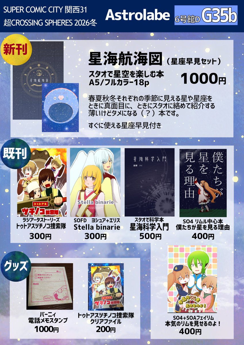 1月11日 SUPER COMIC CITY 関西31 超CROSSING SPHERES 2026冬