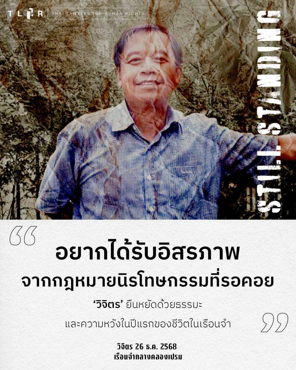 ปีใหม่อยากได้รับอิสรภาพจากกฎหมายนิรโทษกรรมที่รอคอย
.
ทนายความเข้าเยี่ยม 'วิจิตร' อดีตผู้รับเหมาก่อสร้าง ผู้ต้องขังคดี พ.ร.บ.คอมพิวเตอร์ฯ ที่เรือนจำกลางคลองเปรม แดน 7 ก่อนปีใหม่
.
เขาเล่าว่าเมื่อวานมีการฉีดพ่นยาไล่แมลง ตีหนึ่งเดินเข้าห้องน้ำมีอาการเจ็บหน้าอกด้านซ้าย