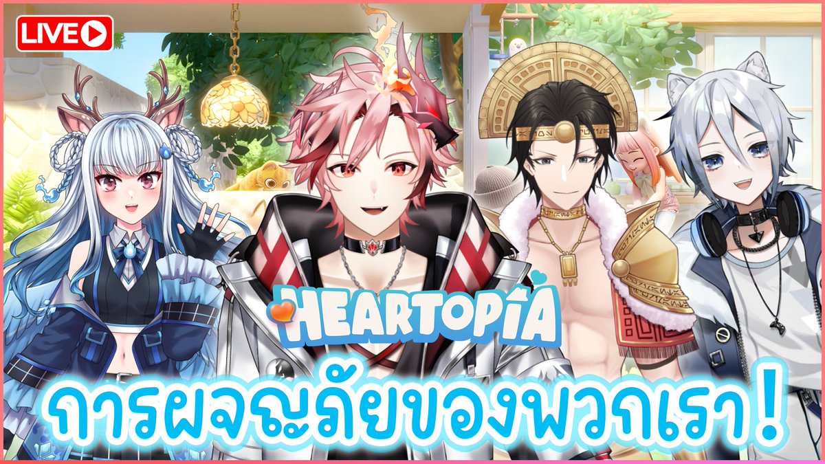 🔥 ⎾Heartopia⏌ การผจญภัยของพวกเราทั้ง4คน!【Q Akito】🍧

📅 08/01/2026
🕖 09.00 GMT+7

📌 Waiting Room : youtube.com/live/QaliS9ez1…

#Vtuber #Vtuberth