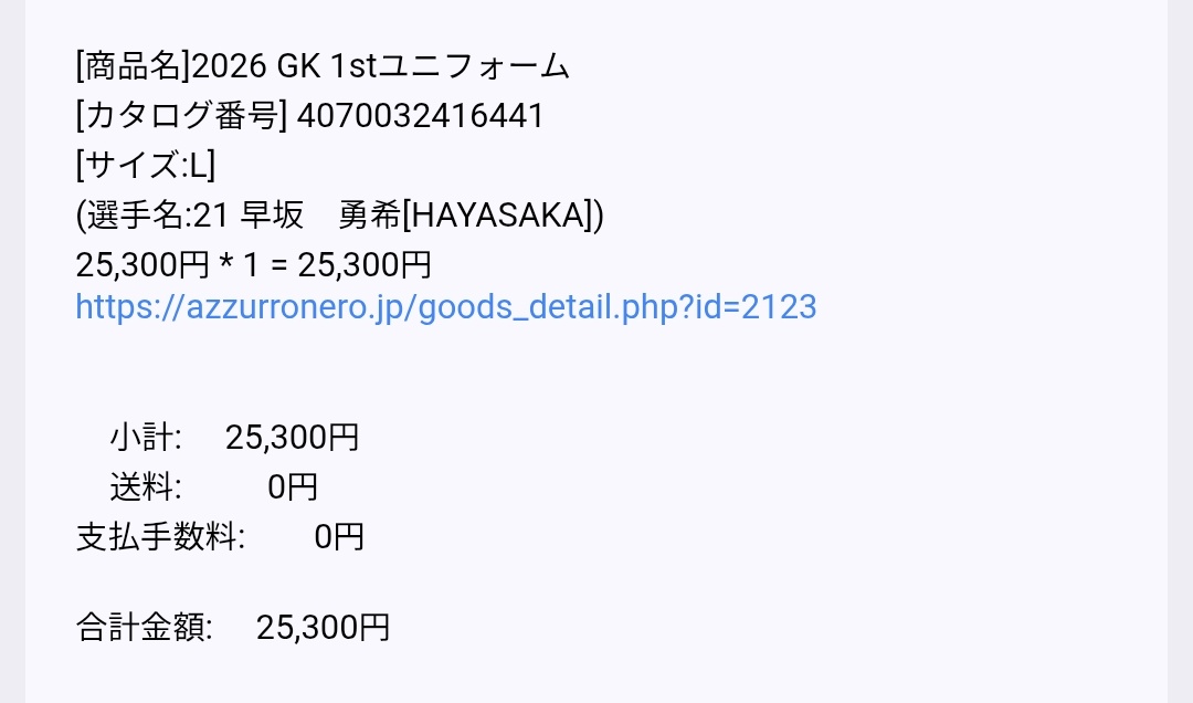 ゆきやん　再出品 早ちゃんユニ買ったぜ！ 余裕はない、マジで。土曜の福島行きとか考え
