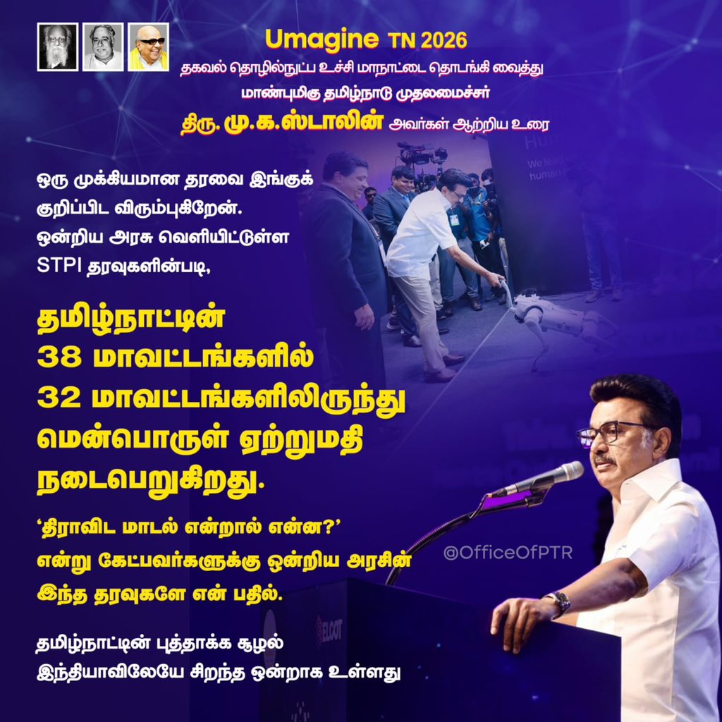 ஒரு முக்கியமான தரவை இங்குக் குறிப்பிட விரும்புகிறேன். ஒன்றிய அரசு வெளியிட்டுள்ள STPI தரவுகளின்படி,

தமிழ்நாட்டின் 38 மாவட்டங்களில் 32 மாவட்டங்களிலிருந்து மென்பொருள் ஏற்றுமதி நடைபெறுகிறது.

'திராவிட மாடல் என்றால் என்ன?' என்று கேட்பவர்களுக்கு ஒன்றிய அரசின் இந்த தரவுகளே என் பதில்.