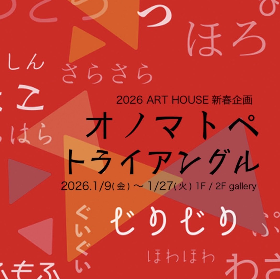 明日から開催の
ART HOUSE企画<a href="/ARTHOUSE_horie/">ART HOUSE</a> 
『オノマトペトライアングル』
に出展いたします✨

hirochickは
『◯◯◯◯あいた､でも』
予想してもらえるように
◯◯◯◯は🤫内緒に
なってます♪

ぜひ、ギャラリーで
ご覧になって、
予想してみてください✨

#illustration #art