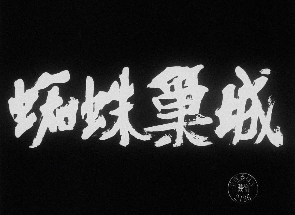 Retrofilmm's tweet image. Throne of Blood (1957) dir. Akira Kurosawa