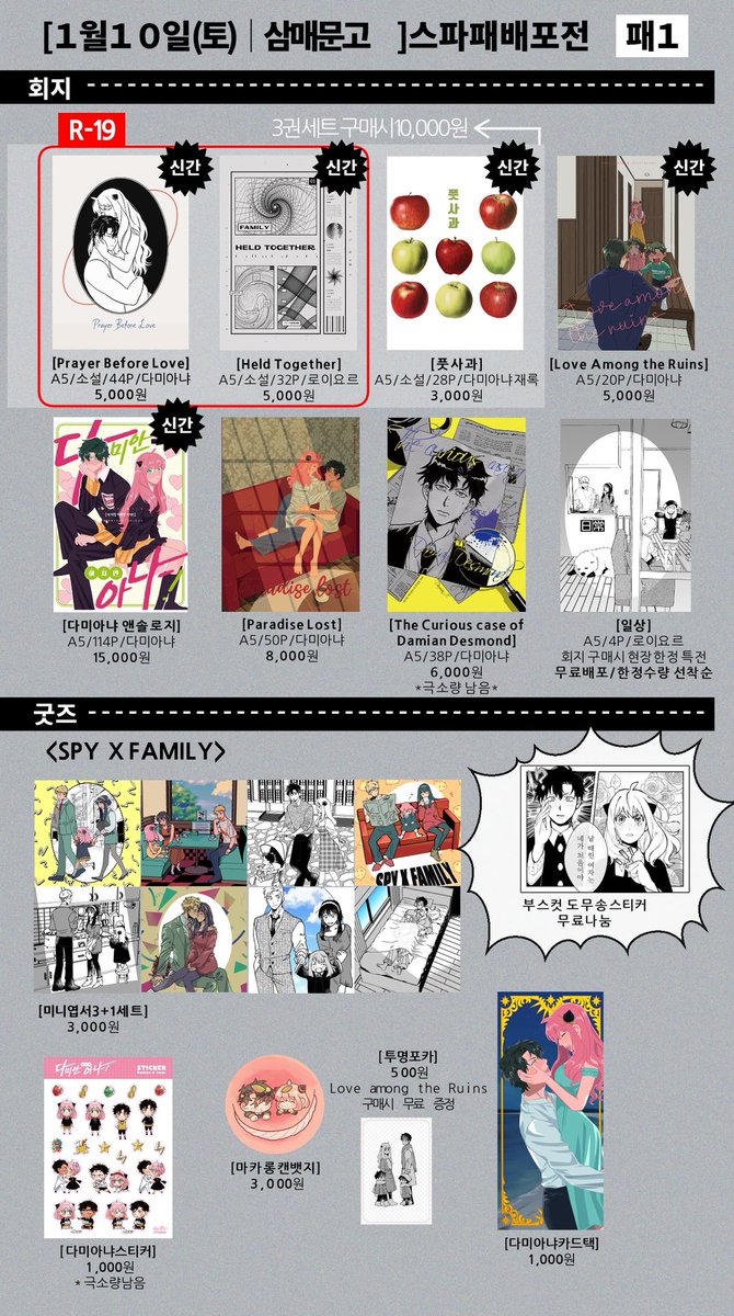 ⭐️1월 10일 <스파이패밀리 배포전> 인포⭐️
위치: 삼매문고/패1

많은 관심 부탁드립니다- 
감사합니다!