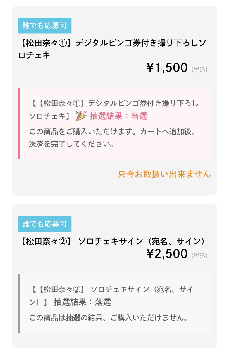 様❤️7点おまとめ割引済み 奈々ちゃんサインはずれた😭😭😭😭😭 ビンゴで勝負します😭が、買え