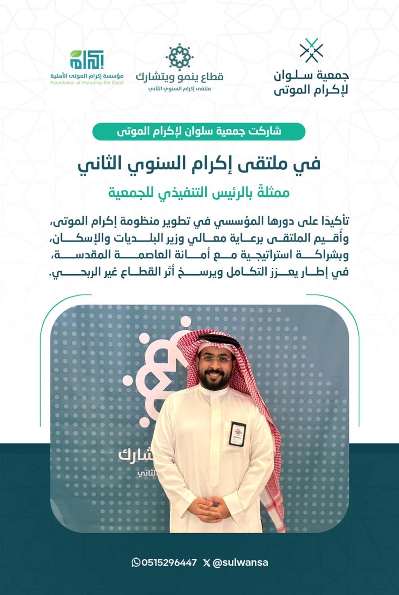 sulwansa's tweet photo. برعاية معالي وزير البلديات والاسكان الاستاذ ماجد الحقيل @majedhogail 

وتنظيم مؤسسة إكرام الاهلية @FHTD_SA 

وبالتعاون مع أمانة العاصمة المقدسة @holymakkah 

تشارك #جمعية_سلوان لإكرام الموتى بمحايل عسير  في ملتقى إكرام السنوي الثاني تحت شعار #قطاع_ينمو_ويتشارك https://t.co/Nb4AhISm03