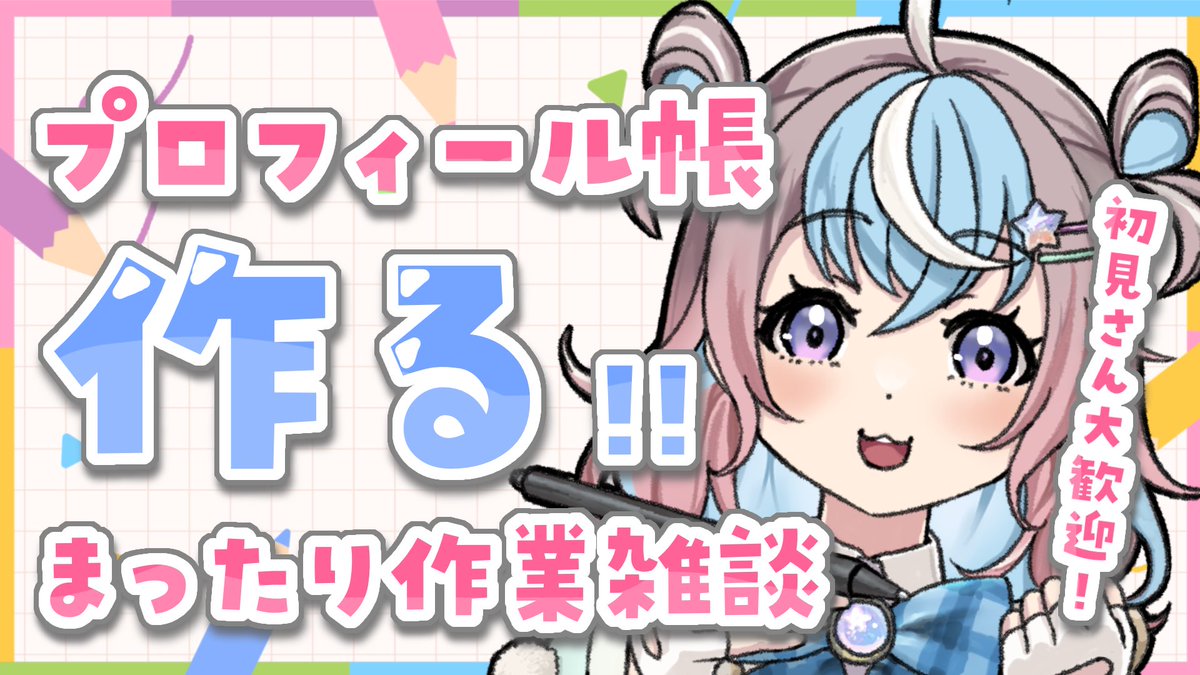 来る1on1 #みくりん特典会 のために、 プロフィール帳をつくりました