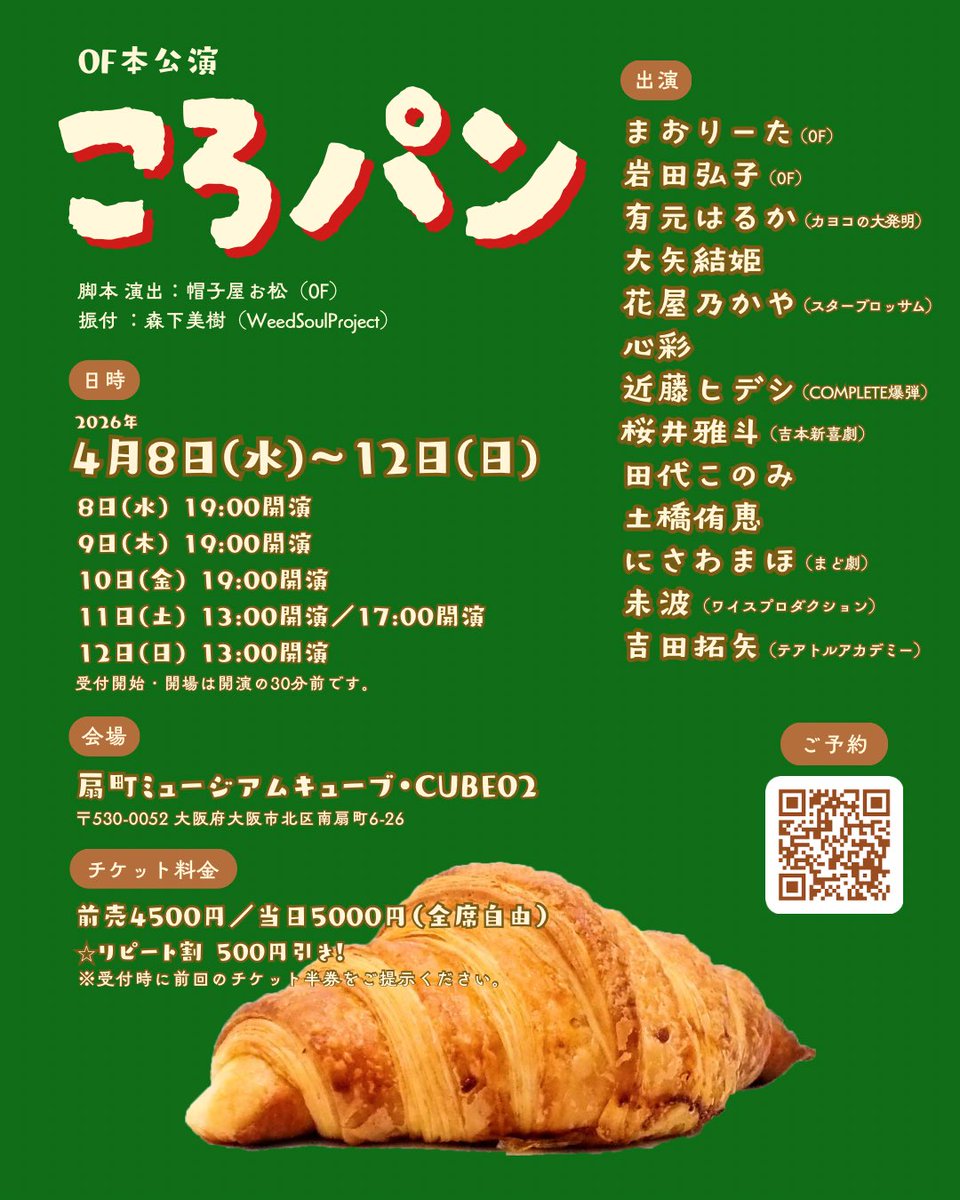 zeroframe_0F's tweet image. 🥐チケット発売中🍞
︶︶︶︶︶︶︶︶︶︶
『#ころパン』
チケットご予約開始しました🙌

☞ticket.corich.jp/apply/429171/

4月8日(水)19:00開演
9日(木)19:00開演
10日(金)19:00開演
11日(土)13:00開演／17:00開演
12日(日)13:00開演

🎪扇町ミュージアムキューブ・CUBE02
🎫前売4500円（全席自由）