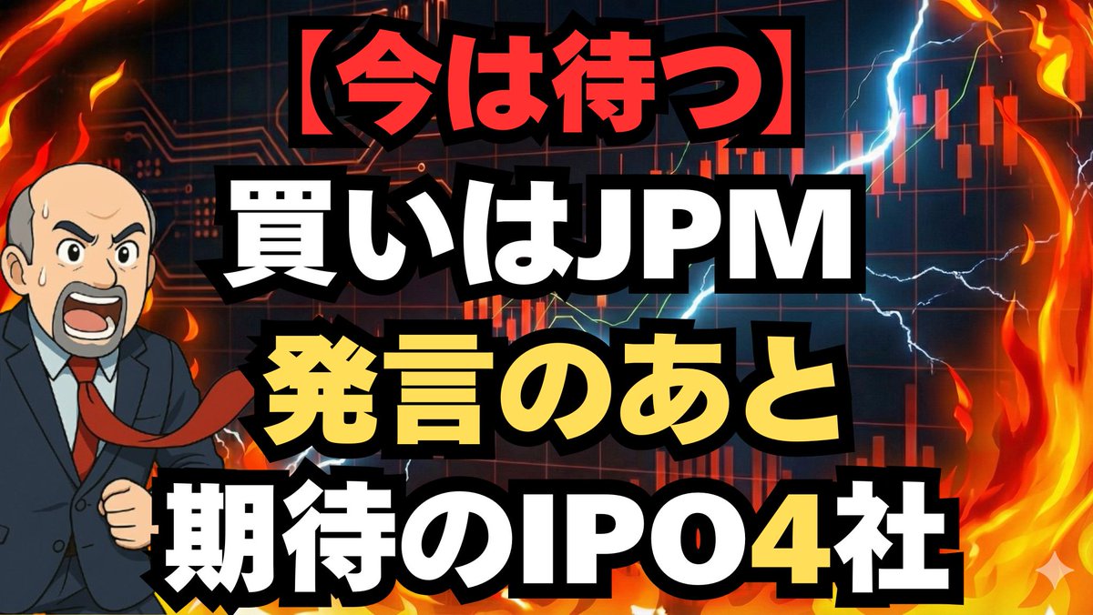 DeepCramerJP's tweet photo. 【1/8米国株速報】
2026年の主役はこれだ！期待のメガIPO4社と今仕込むべきサイバー銘柄🔥
【動画の見どころ】
✅NVDA社長絶賛のCRWDは買い
✅JPMは「ダイモン発言」を待て
✅SpaceX/OpenAI上場の衝撃
ぜひご覧ください👇
https://t.co/aDUUQ7v2P5

#米国株 #ジムクレイマー https://t.co/i5RUB0mgEo
