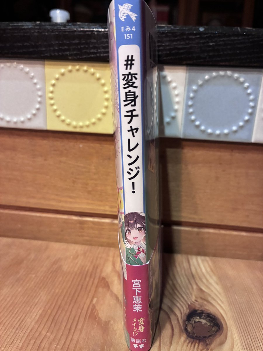 【新刊見本】
いよいよ来週15日発売の『# 変身チャレンジ！』（講談社青い鳥文庫）見本が届きました✨めちゃくちゃかわいい🩷中身もとってもかわいいお話なのでぜひ手にとってみてくださいね✨🫶
応援よろしくお願いします！