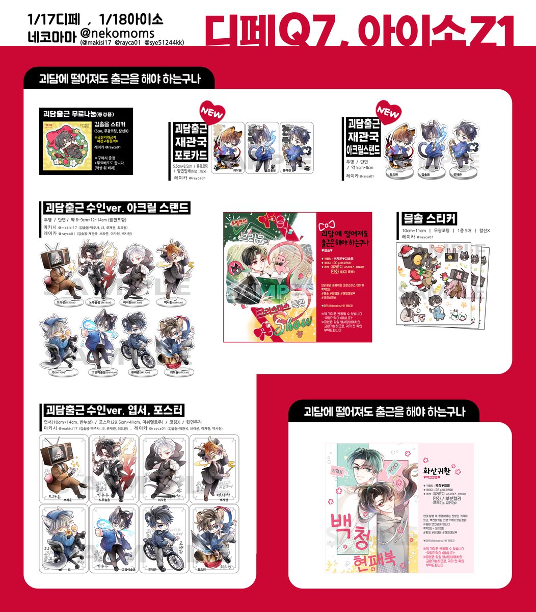 RT❤️
디페[Q7] , 아이소[Z1]
이미지는 전체리스트가 아니므로 자세한 안내와 전체목록등은 예약폼과 인포페이지에서 확인해주세요❤️

예약폼(1/9~11)→witchform.com/deposit_form.p…
인포페이지→posty.pe/2qw97x

#RT추첨 한분께 원하는 굿즈(2만원) 드립니다🎁
#데못죽 #괴담출근 #화산귀환 #디페