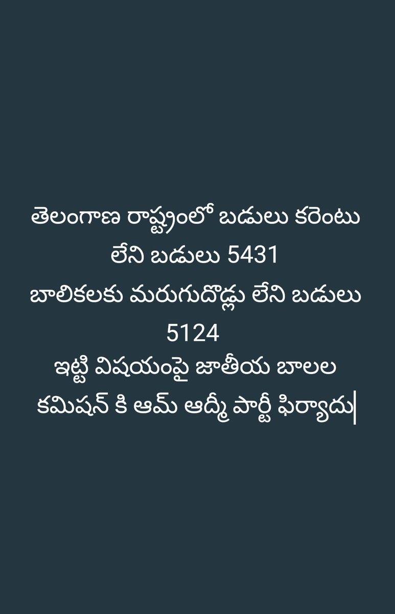 naheempasha91's tweet photo. తెలంగాణ రాష్ట 5431 బడుల్లో కరెంట్ లేదని  బడుల్లో 5124 బాలికలకు మరుగుదొడ్లు లేవని జాతీయ బాలల కమిషన్కి ఆమ్ ఆద్మీ పార్టీ ఫిర్యాదు.తగు చర్యలు తీసుకోవాలని తెలంగాణ విద్యాశాఖకు నోటీసులు@TelanganaCMO @revanth_anumula
@AamAadmiParty @PKakkar_ @AAPTELANGANA @mncl_tweets @MnclUpdates #mncl https://t.co/eUYiJw2Qyp
