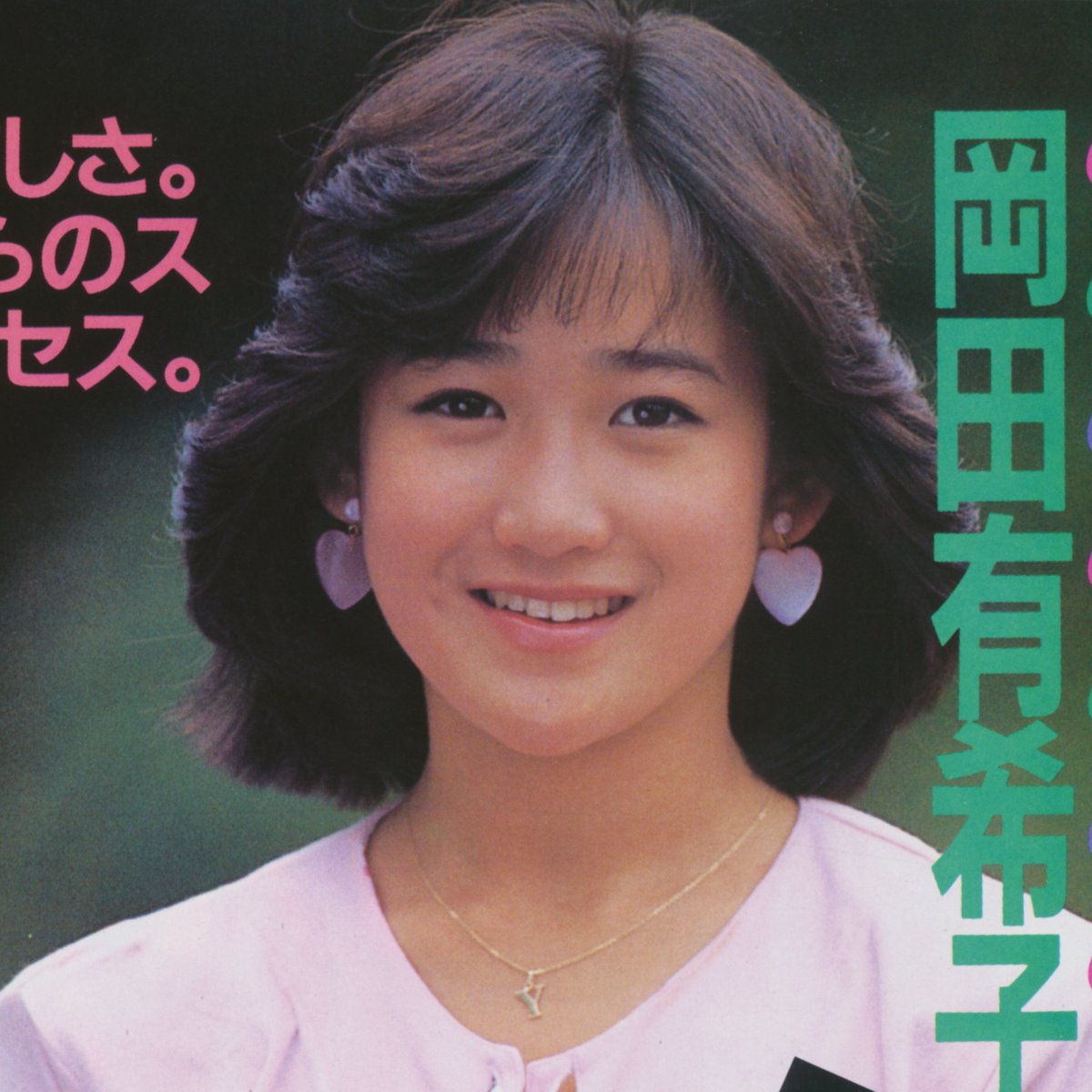 岡田有希子 さん #リトルプリンセス イントロから心に響く✨ 有希子