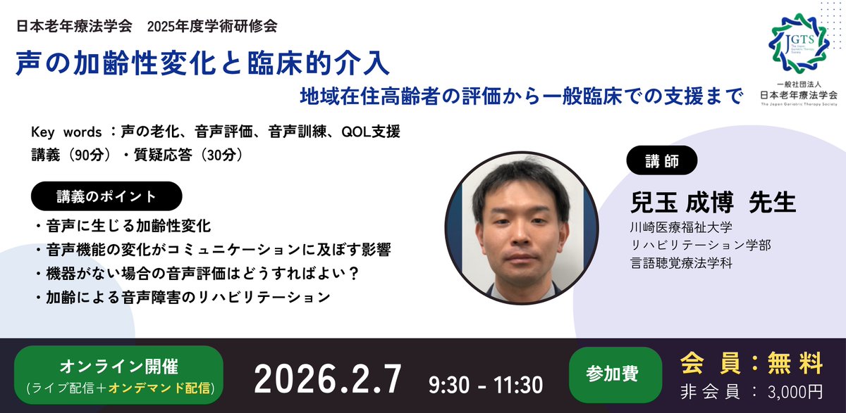 💡第4回 #ろうねん研修会 のご案内💡
日時：2026年2月7日　9:30～11:30
申し込み：jgts2025education4.peatix.com

タイトル
声の加齢性変化と臨床的介入
-地域在住高齢者から一般臨床での支援まで-